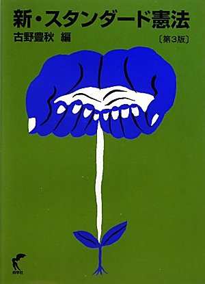 新・スタンダード憲法 第３版