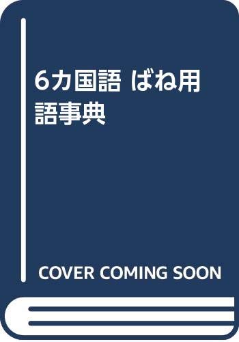 無料電子書籍 おすすめ 6カ国語 ばね用語事典 バイ