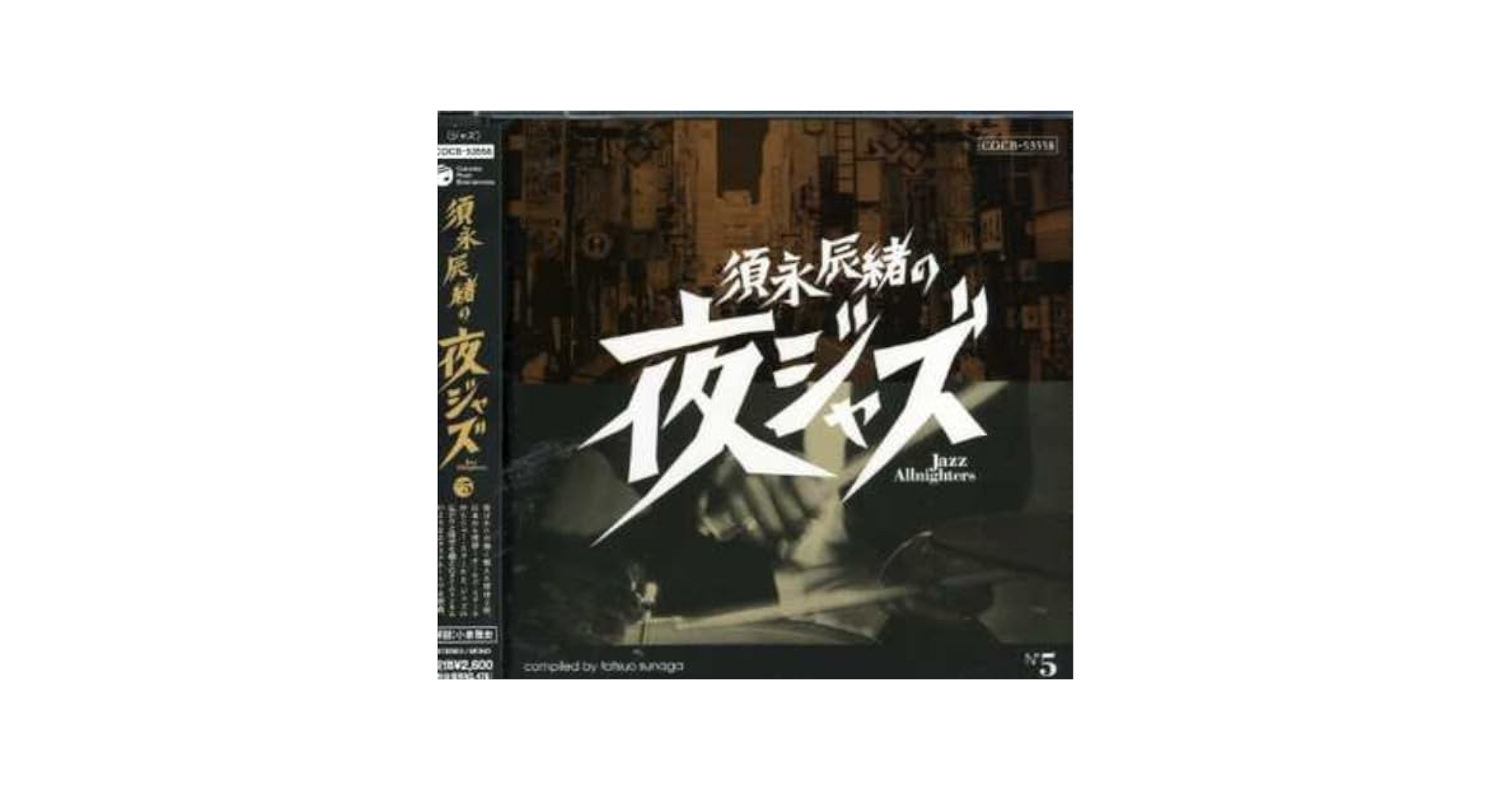 Amazon.co.jp: 須永辰緒の夜ジャズ JAZZ ALLNIGHTERS No.5