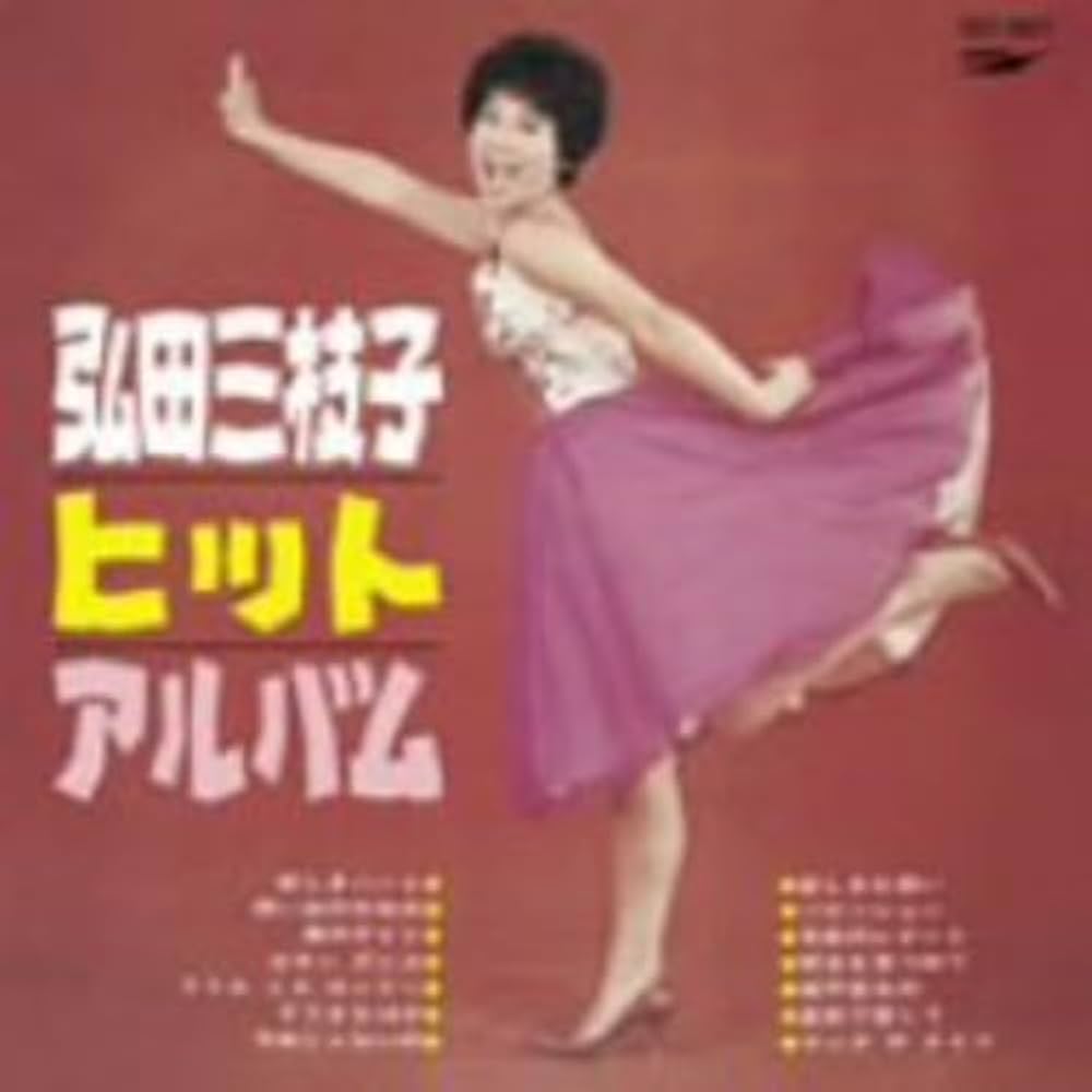 弘田 三枝子 日本民謡を唄う Sings Japanese Folk songs 弘田 三枝子 日本民謡を唄う Sings Japanese Folk songs