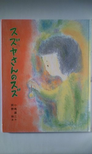 スズヤさんのスズ (草炎社のえほん)