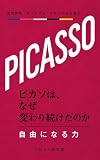 ピカソは、なぜ変わり続けたのか: 青の時代・キュビズム・《ゲルニカ》から晩年まで