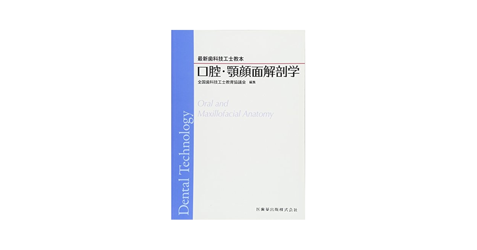 最新歯科技工士教本口腔・顎顔面解剖学 | 全国歯科技工士教育