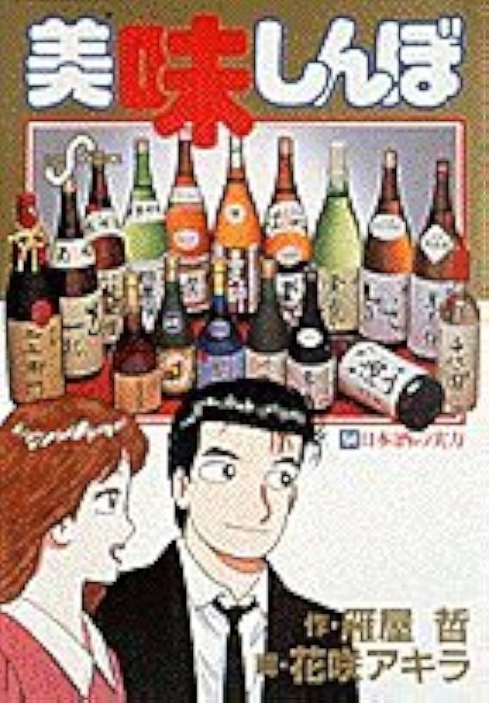 お値下げ！美味しんぼ1〜104巻&アラカルト酒の105冊 初版多数 お値下げ！美味しんぼ1〜104巻&アラカルト酒の105冊 初版多数