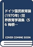 ドイツ国民教育論 (1970年) (世界教育学選集〈56 梅根悟,勝田守一監修〉)
