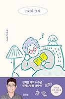 Korean book 그러라 그래 양희은 에세이 양장 893498497X Book Cover