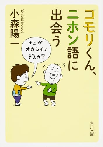 コモリくん、ニホン語に出会う (角川文庫)
