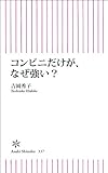 コンビニだけが、なぜ強い？ (朝日新書)