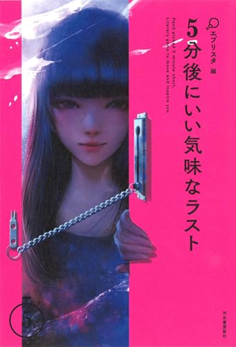 5分後にいい気味なラストの表紙