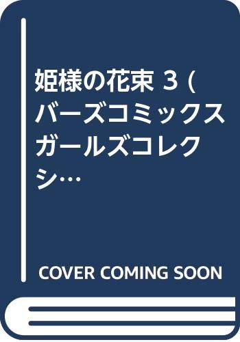 姫様の花束 3 (バーズコミックス ガールズコレクション)