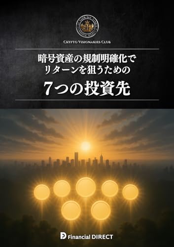 暗号資産の規制明確化でリターンを狙うための7つの投資先