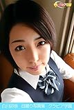 白川卯奈　自撮り写真集　グラビア学園