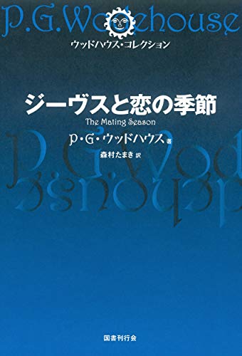 ジーヴスと恋の季節 (ウッドハウス・コレクション)