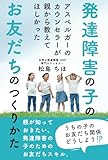 アスペルガーのカウンセラーが親から教えてほしかった　発達障害の子のお友だちのつくりかた