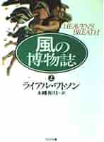 風の博物誌 上 (河出文庫 ワ 2-1) | ライアル ワトソン, Watson