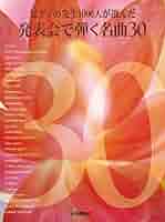 先生と生徒のためのピアノ作品集 ピアノの先生1000人が選んだ 発表会で弾く名曲 ヤマハ】先生と生徒のためのピアノ作品集 ピアノの先生1000人が