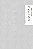 横光利一全集 新日本文学電子大系 (芙蓉文庫)