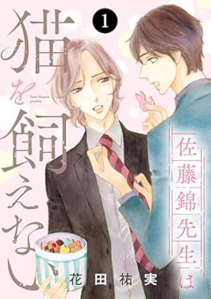 佐藤錦先生は猫を飼えない 3 (MIU 恋愛MAX COMICS) | 花田祐実