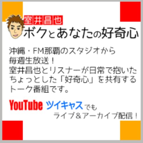 【ラジオ再配信 7/9】室井昌也 ボクとあなたの好奇心　「階段の好奇心」