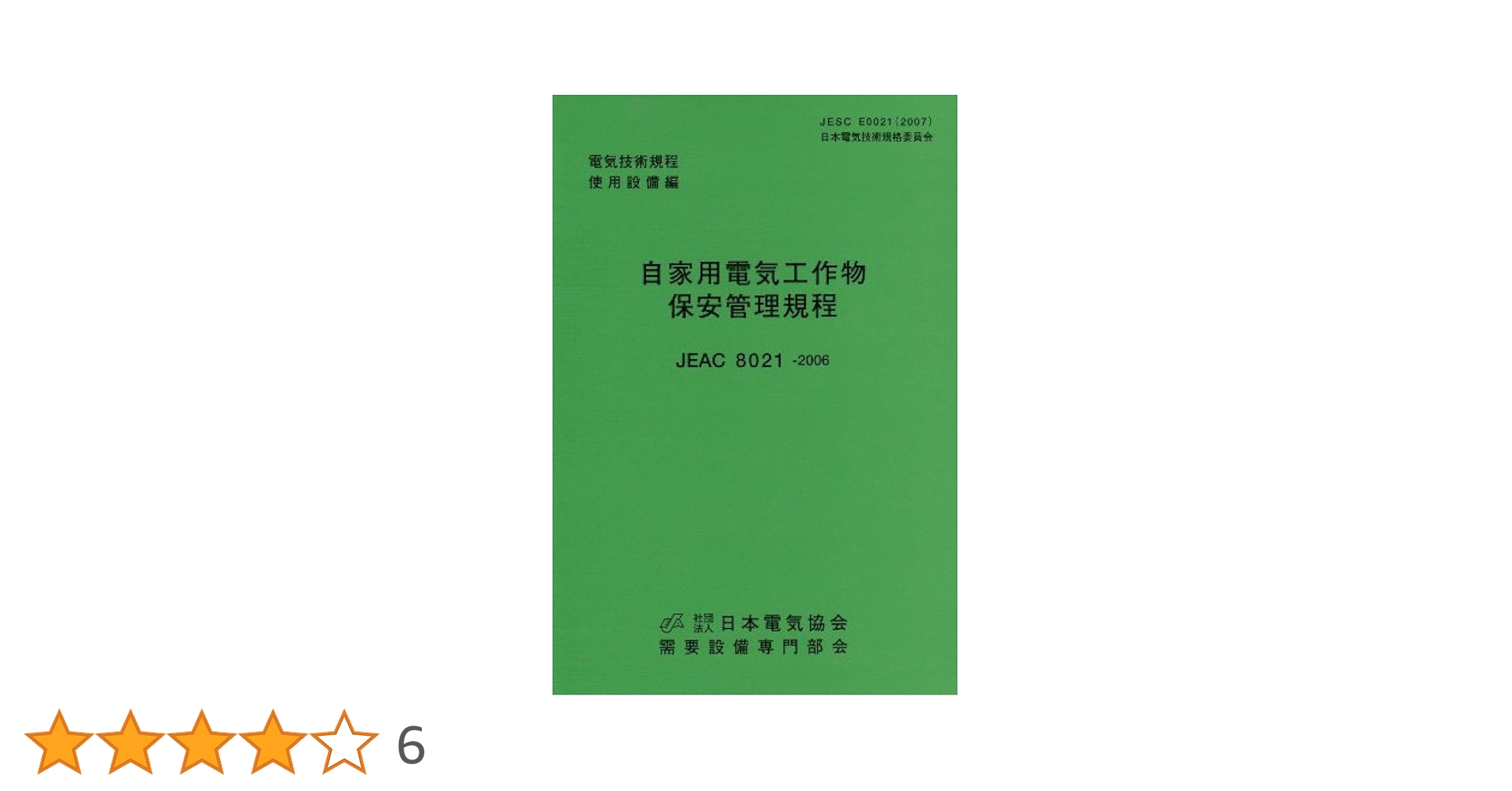 自家用電気工作物保安管理規程 |本 | 通販 | Amazon