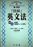 長文を読むための新・技法「読解」英文法