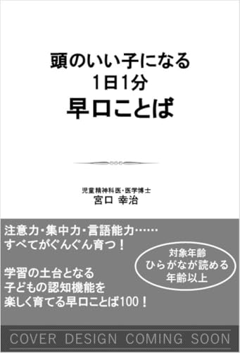 頭のいい子になる！1日1分早口ことば
