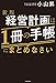 新版 経営計画は1冊の手帳にまとめなさい