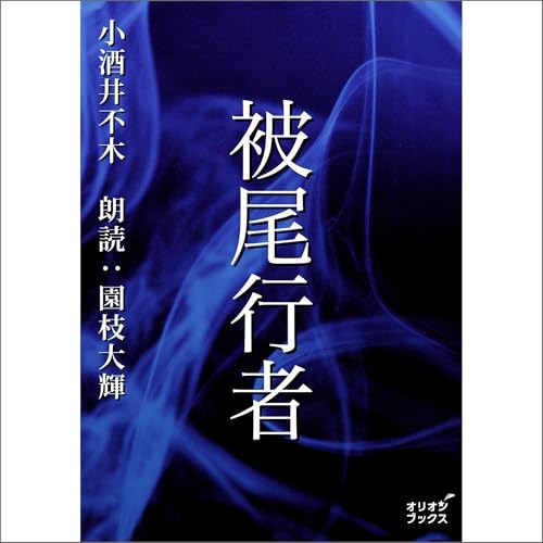 『被尾行者』のカバーアート