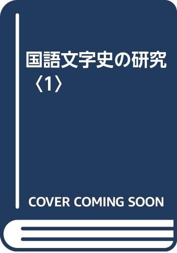 国語文字史の研究  ３ /和泉書院/前田富祺（単行本） 国語文字史の研究 (1) | 前田 富祺 |本 | 通販 | Amazon