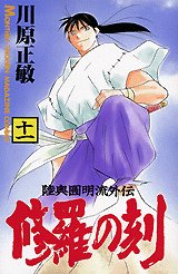 【漫画喫茶落ち】続刊 修羅の刻　1から22巻セット　川原正敏 Amazon.co.jp: 修羅の刻(1) (月刊マガジンコミックス) : 川原