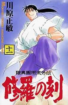 【漫画喫茶落ち】続刊 修羅の刻　1から22巻セット　川原正敏 修羅の刻(11) (月刊マガジンコミックス) | 川原 正敏 |本 | 通販