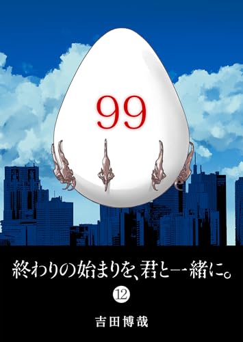 終わりの始まりを、君と一緒に。（１２） (GANMA!)