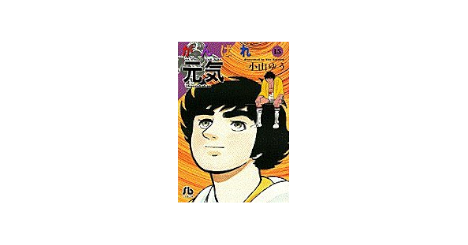 がんばれ元気 文庫 がんばれ元気 (13) (小学館文庫 こA 23) | 小山 ゆう |本 | 通販