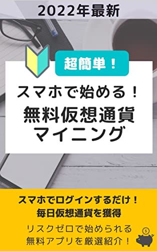 Start with your smartphone Introduction to Free Crypto currency Mining 2022 Latest free smartphone mining app Introduction (Japanese Edition)