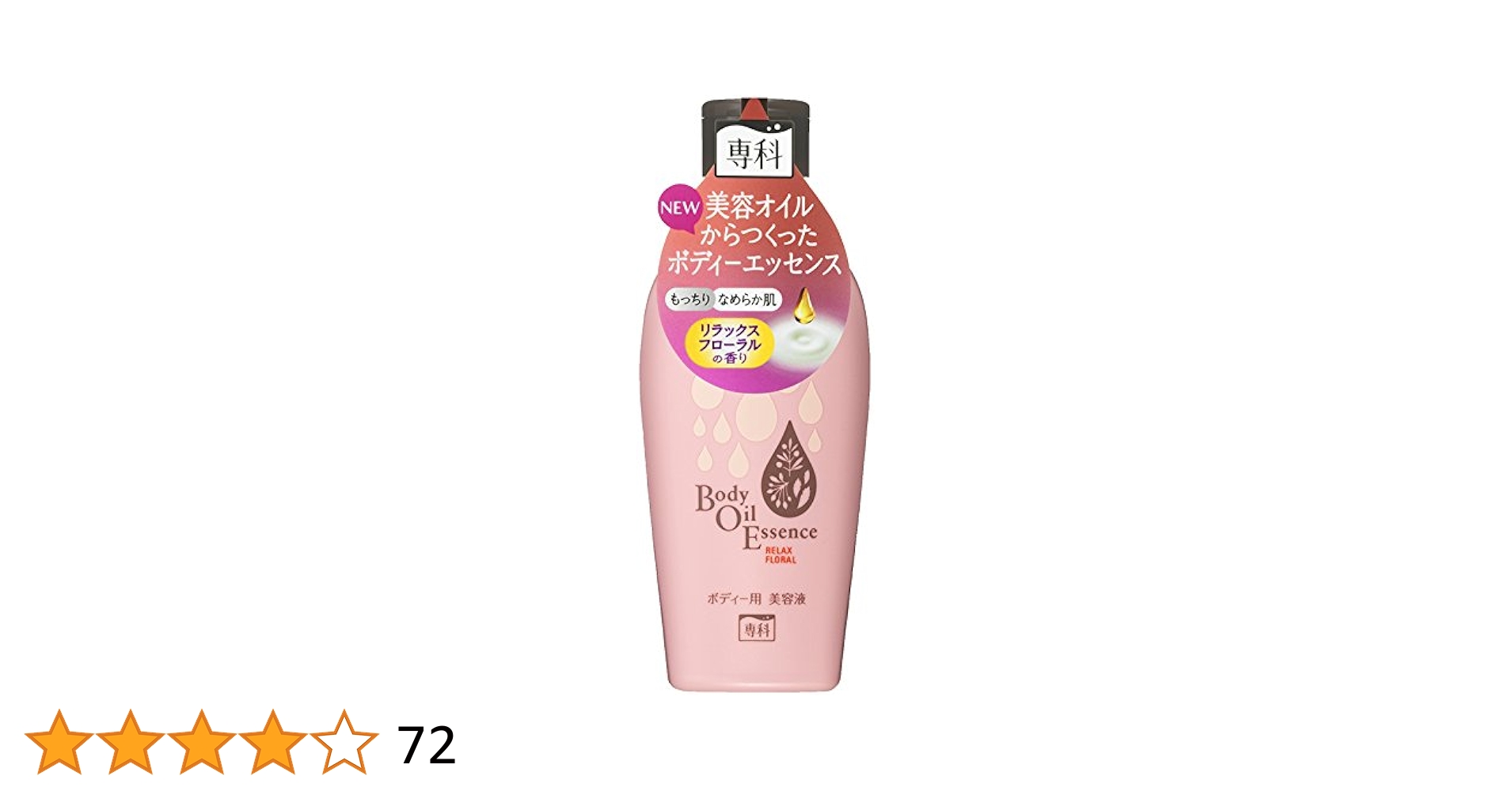 Amazon | 専科 ボディーオイルエッセンス リラックスフローラル