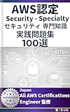 AWS Certified Security - Specialty (SCS-C03)実践問題集100選: 【2026年最新】3年連続 Japan All AWS Certifications Engineers 監修