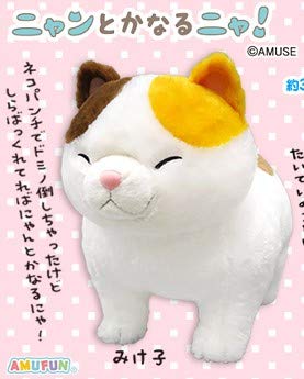 Amazon.co.jp: ニャンとかなるニャ! BIGぬいぐるみ【みけ子