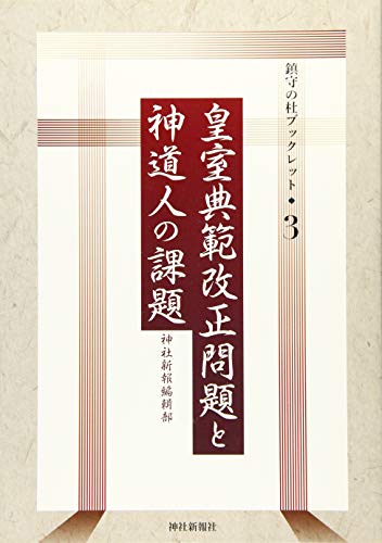 皇室典範改正問題と神道人の課題 (鎮守の杜ブックレット・3)