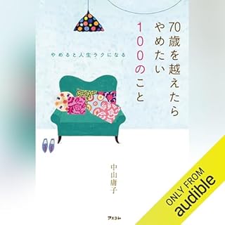 『やめると人生ラクになる　７０歳を越えたらやめたい１００のこと』のカバーアート
