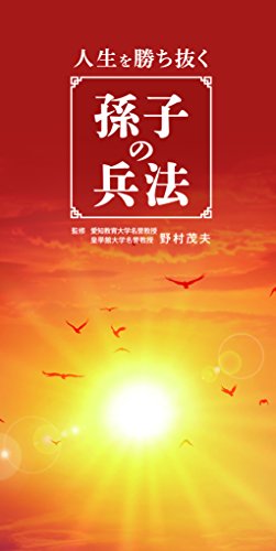 人生を勝ち抜く 孫子の兵法