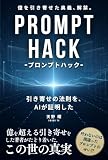 プロンプトハック: 引き寄せの法則を、AIが証明した (UNiBANK books)