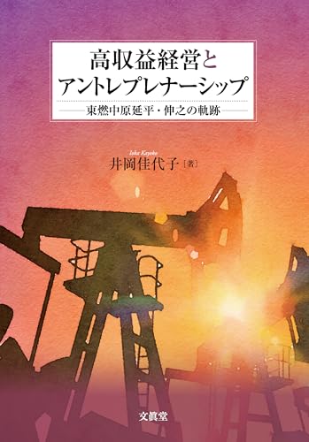 高収益経営とアントレプレナーシップ: 東燃中原延平・伸之の軌跡