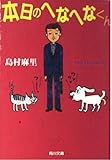 本日のへなへなくん (角川文庫 し 15-3)