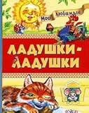 Ladushki-Ladushki. Moi Lyubimye