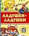 Ladushki-Ladushki. Moi Lyubimye
