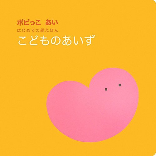 ポピっこ あい はじめての親えほん『こどものあいず』
