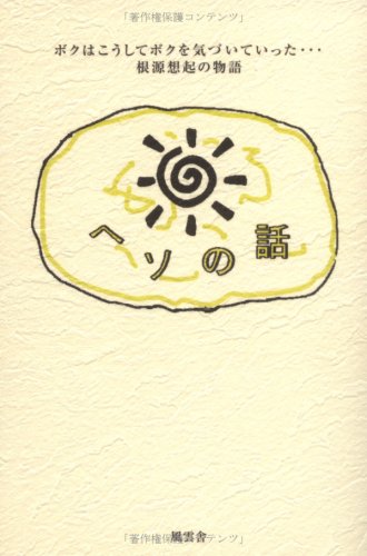 ヘソの話: ボクはこうしてボクを気づいていった… 根源想起の物語