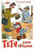 Тēтя дяди Фēдора, или Побег из Простоквашино 5850660410 Book Cover
