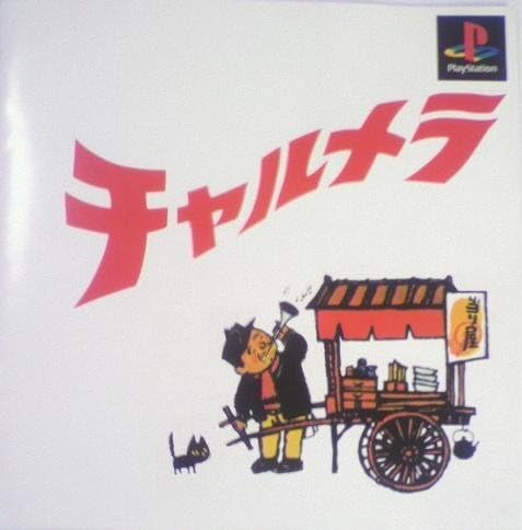 Amazon チャルメラ ゲームソフト Amazon チャルメラ ゲームソフト