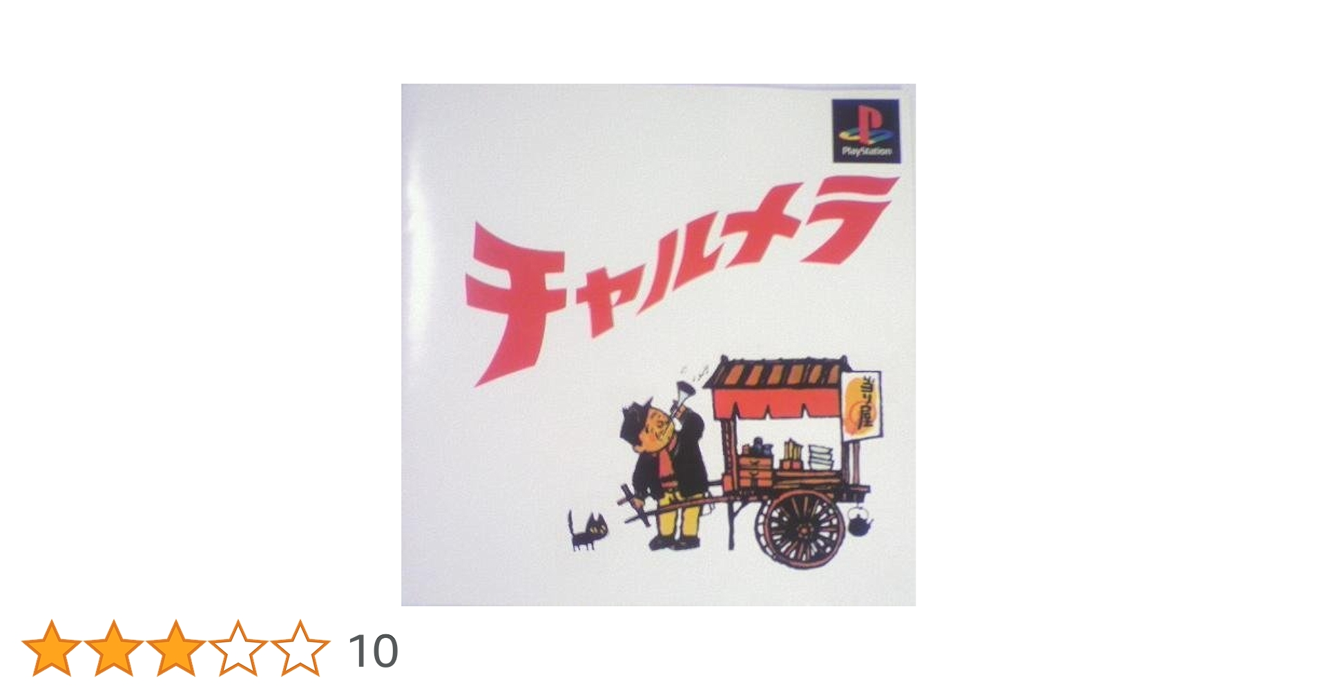PlayStation - チャルメラ 41cdyI13ZyL.jpg_BO30,255,255,